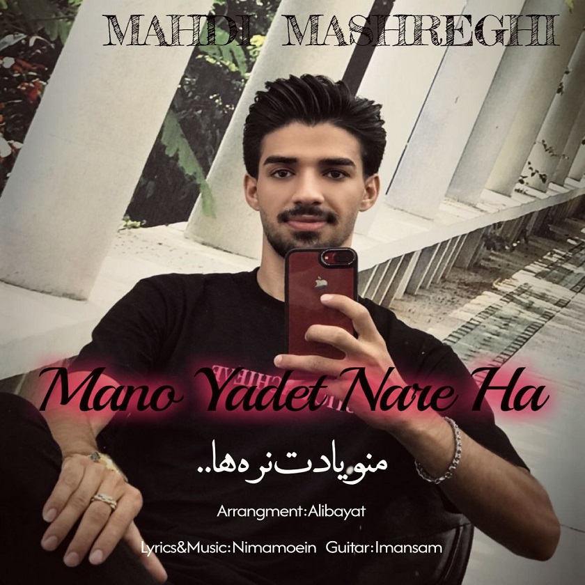 مهدی مشرقی - منو یادت نره ها